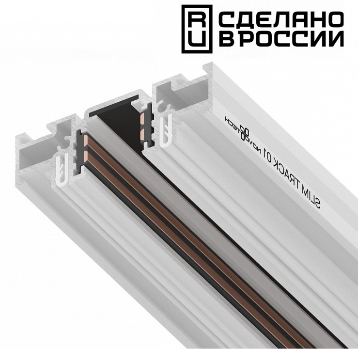 Трек встраиваемый novotech flum 135179