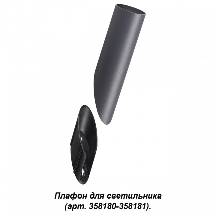 Плафон металлический novotech nokta 358456