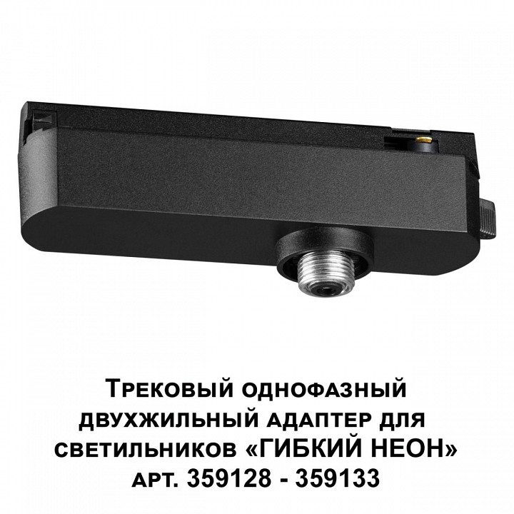Переходник для трека novotech ramo 359126