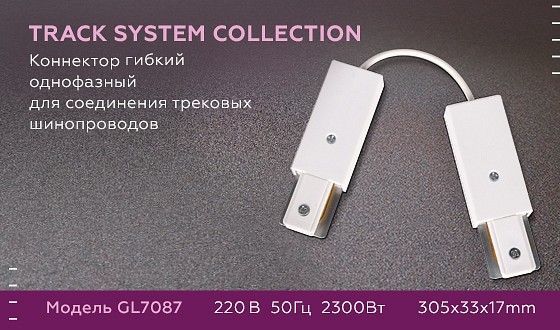 Соединитель гибкий для треков ambrella light gl gl7087