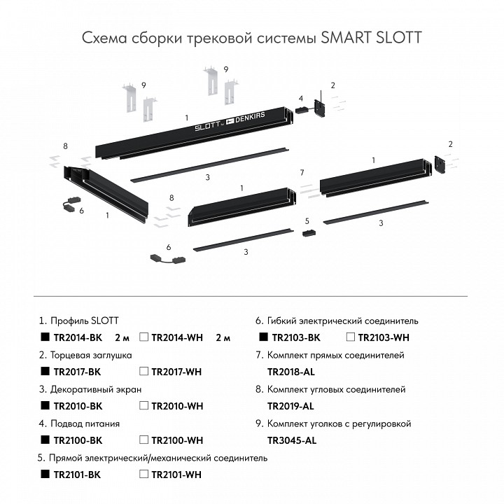 Трек встраиваемый denkirs smart slott tr2014-wh