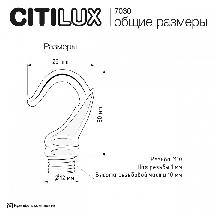 Крюк citilux  7030