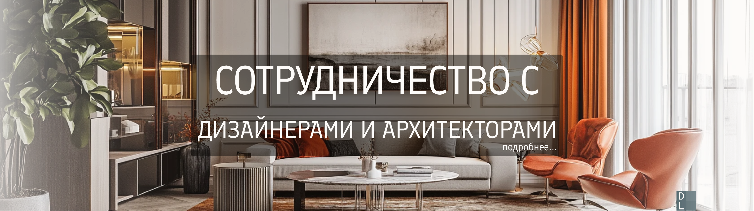 Сотрудничество с дизвайнерами