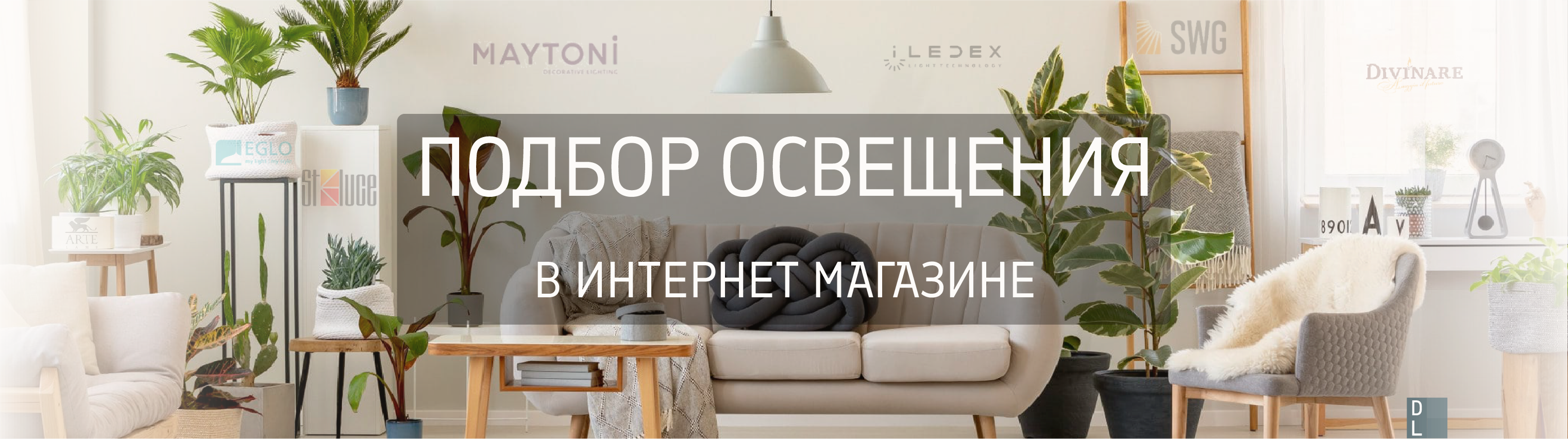 Подбор освещения