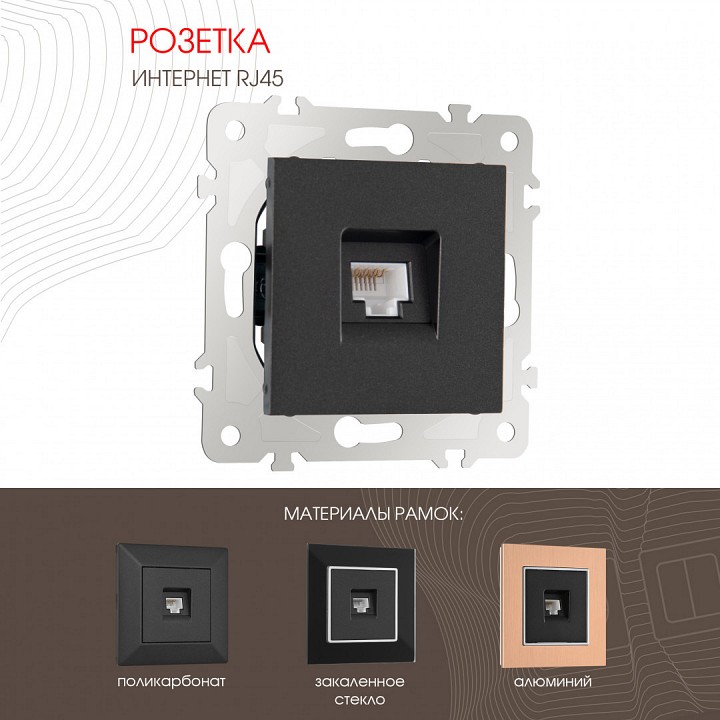 Розетка ethernet rj-45 без рамки arte milano am-203 203.45-1.black