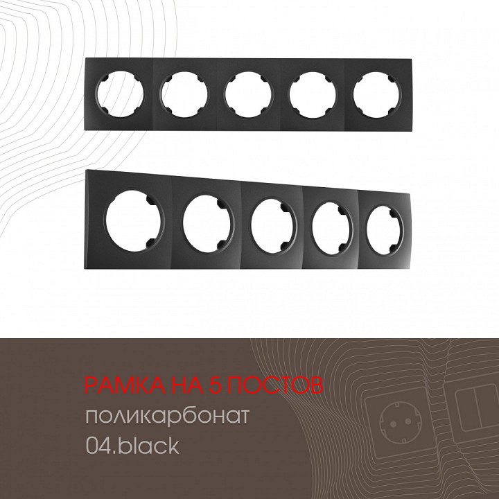 Рамка на 5 постов arte milano am-502.04 502.04-5.black