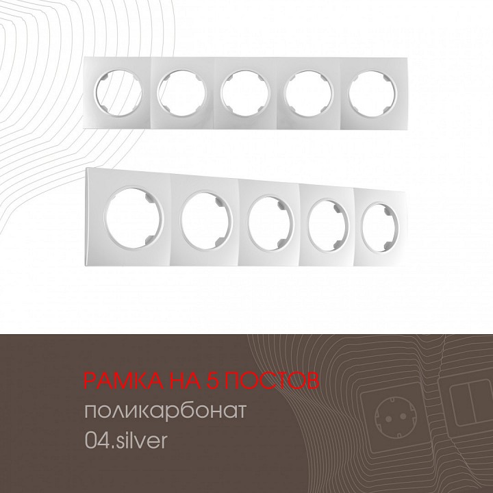 Рамка на 5 постов arte milano am-502.04 502.04-5.silver