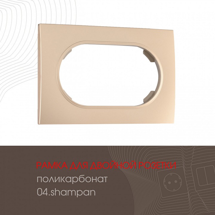 Рамка для двойной розетки arte milano am-502.04 502.04-double.shampan