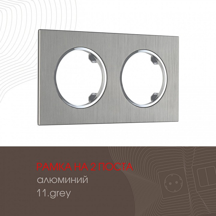 Рамка на 2 поста arte milano am-502.11 502.11-2.grey