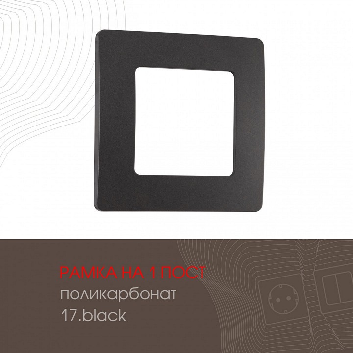 Рамка на 1 пост arte milano am-517.17 517.17-1.black