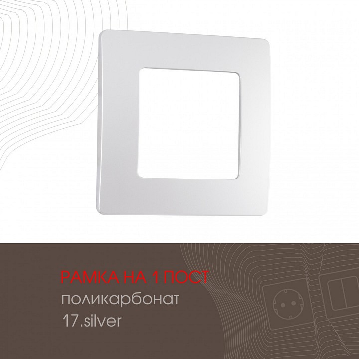 Рамка на 1 пост arte milano am-517.17 517.17-1.silver