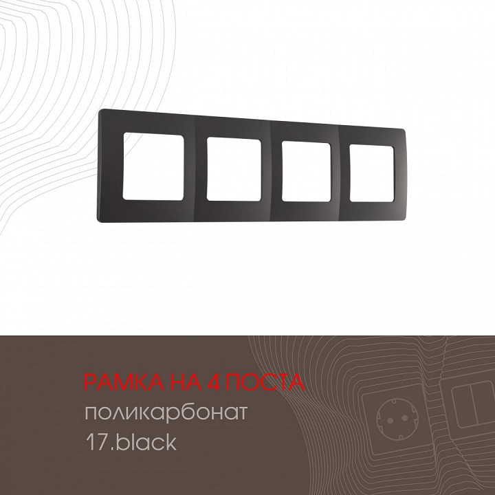 Рамка на 4 поста arte milano am-517.17 517.17-4.black