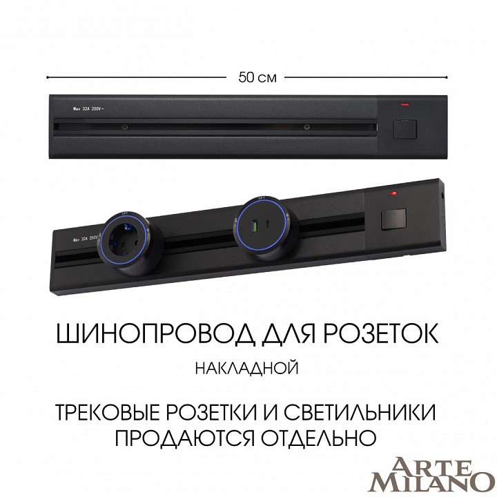 Трек накладной arte milano am-track-sockets 385205tob/50 black