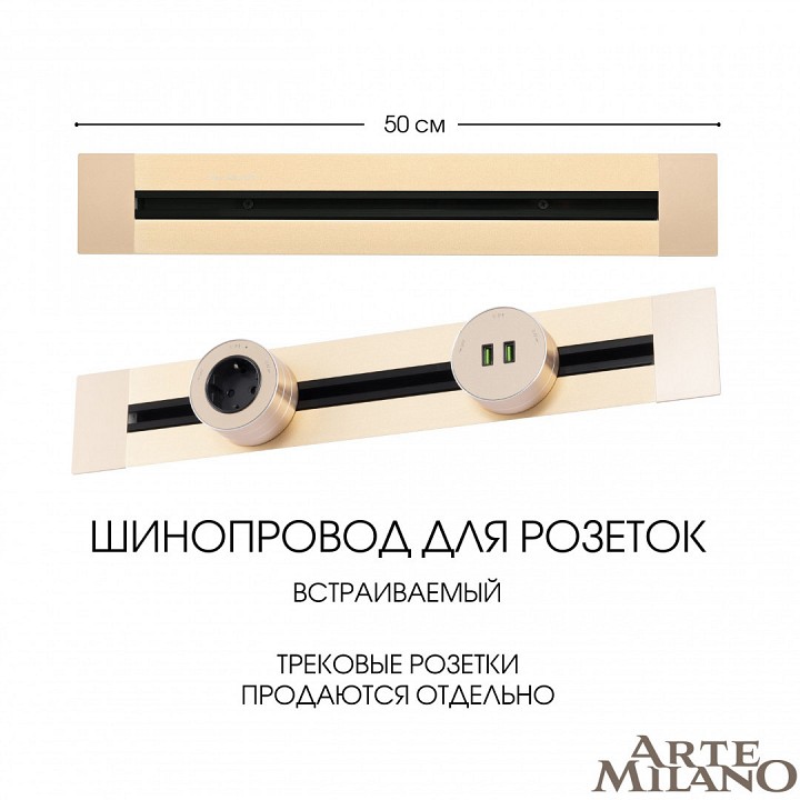 Трек встраиваемый arte milano am-track-sockets 382305tb/50 gold