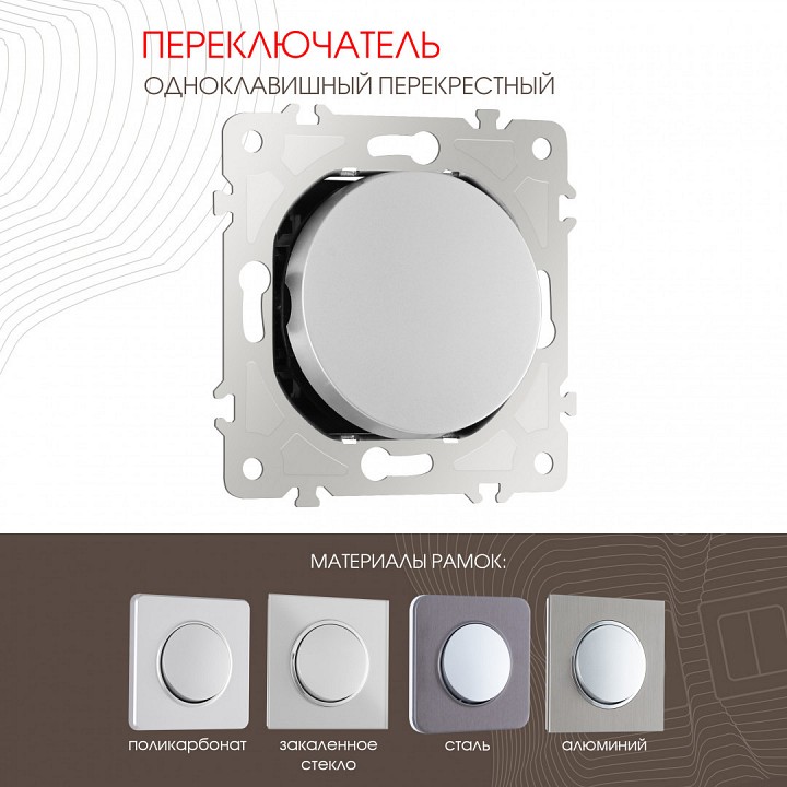 Выключатель перекрестный одноклавишный без рамки arte milano 202 202.34-1.silver