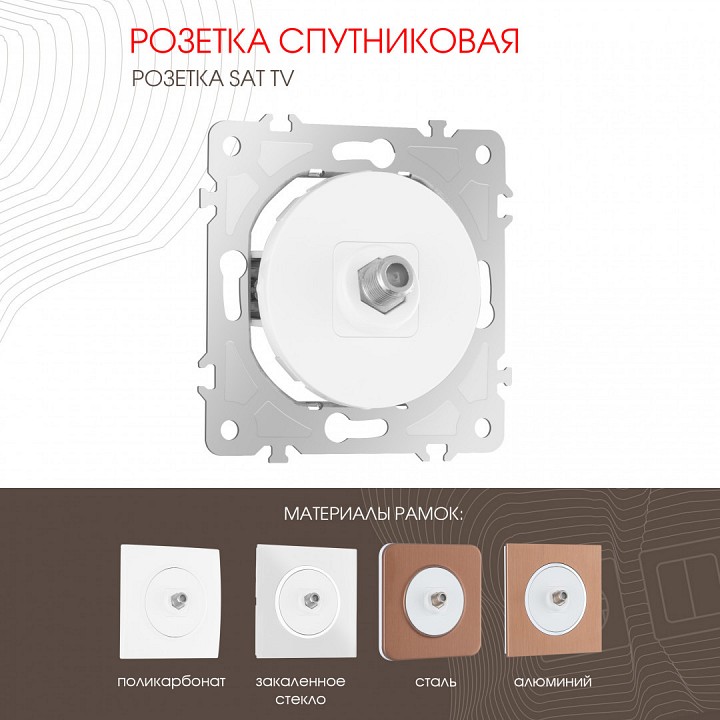 Тв-розетка без рамки arte milano am-202 202.42-1.white