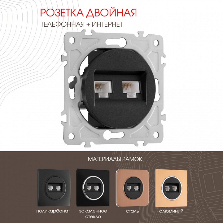 Розетка двойная rj-11 и ethernet rj-45, Без рамки arte milano am-202 202.44-1.black