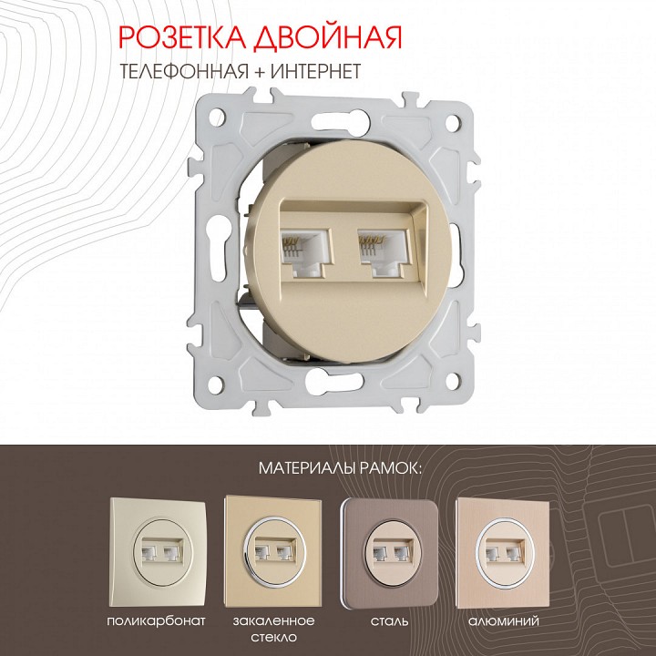 Розетка двойная rj-11 и ethernet rj-45, Без рамки arte milano am-202 202.44-1.shampan