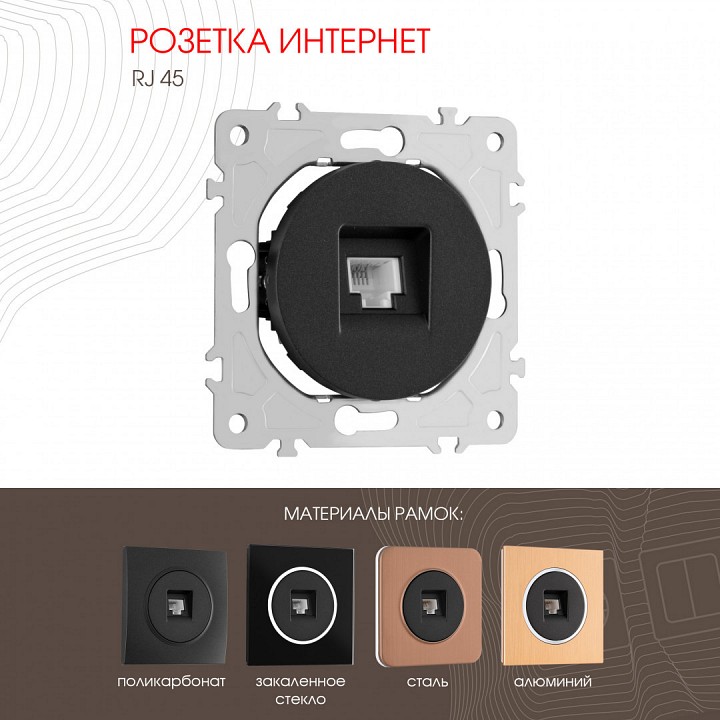 Розетка ethernet rj-45 без рамки arte milano am-202 202.45-1.black