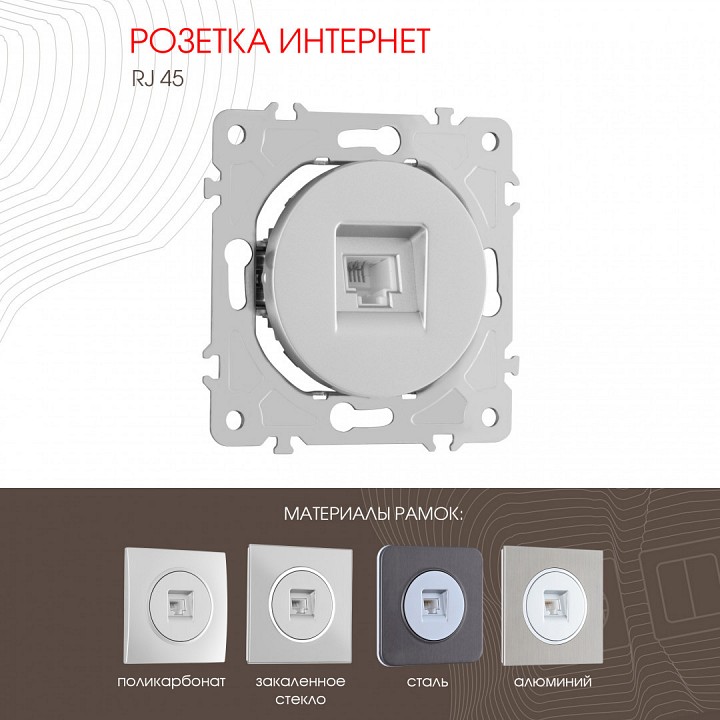 Розетка ethernet rj-45 без рамки arte milano am-202 202.45-1.silver