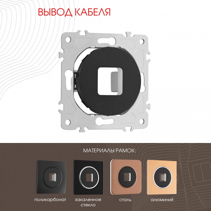 Розетка для вывод кабеля без рамки arte milano am-202 202.49-1.black