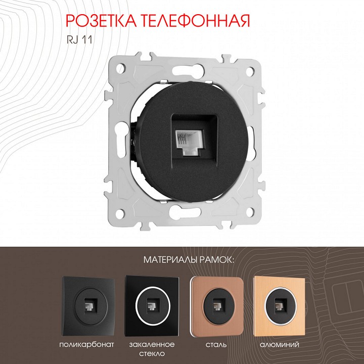 Розетка телефонная rj-11 без рамки arte milano am-202 202.51-1.black