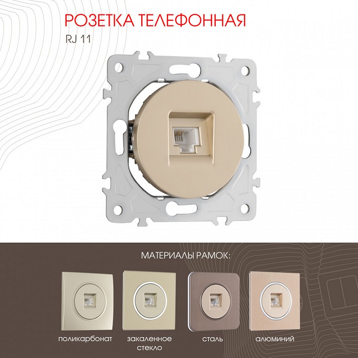 Розетка телефонная rj-11 без рамки arte milano am-202 202.51-1.shampan