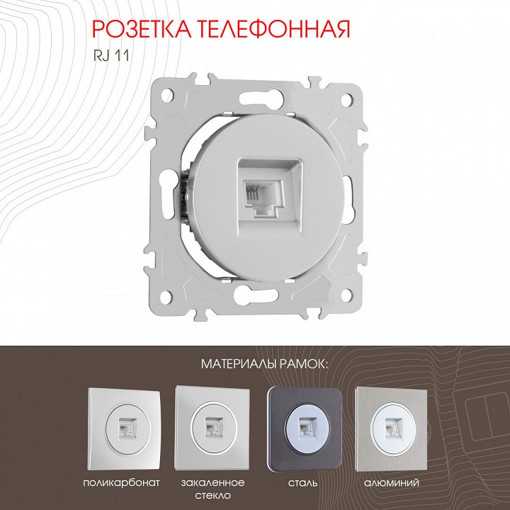 Розетка телефонная rj-11 без рамки arte milano am-202 202.51-1.silver