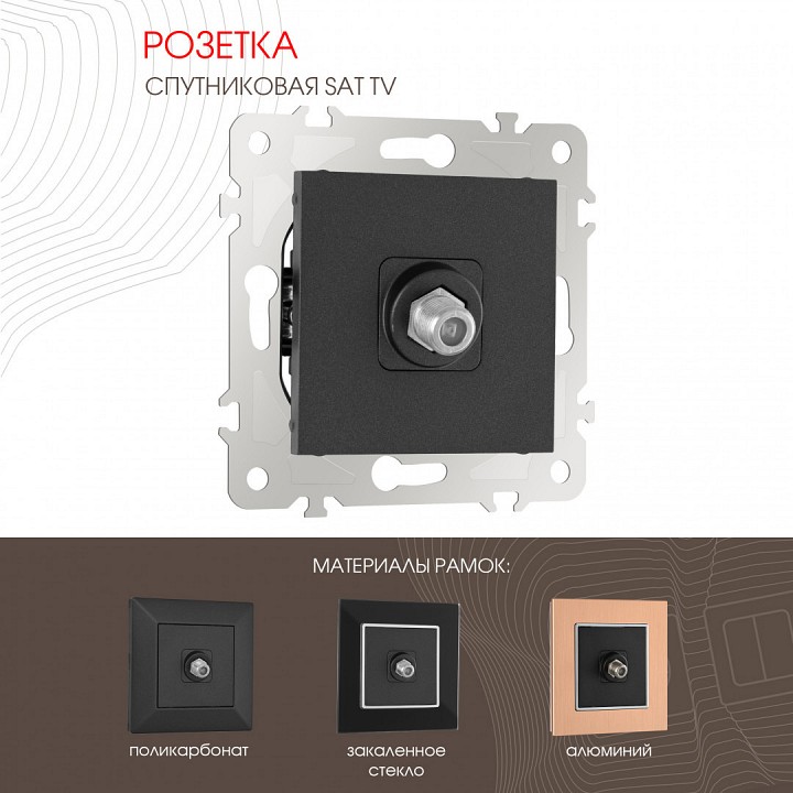 Тв-розетка без рамки arte milano am-203 203.42-1.black