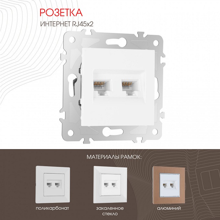 Розетка ethernet rj-45 без рамки arte milano am-203 203.45-2.white