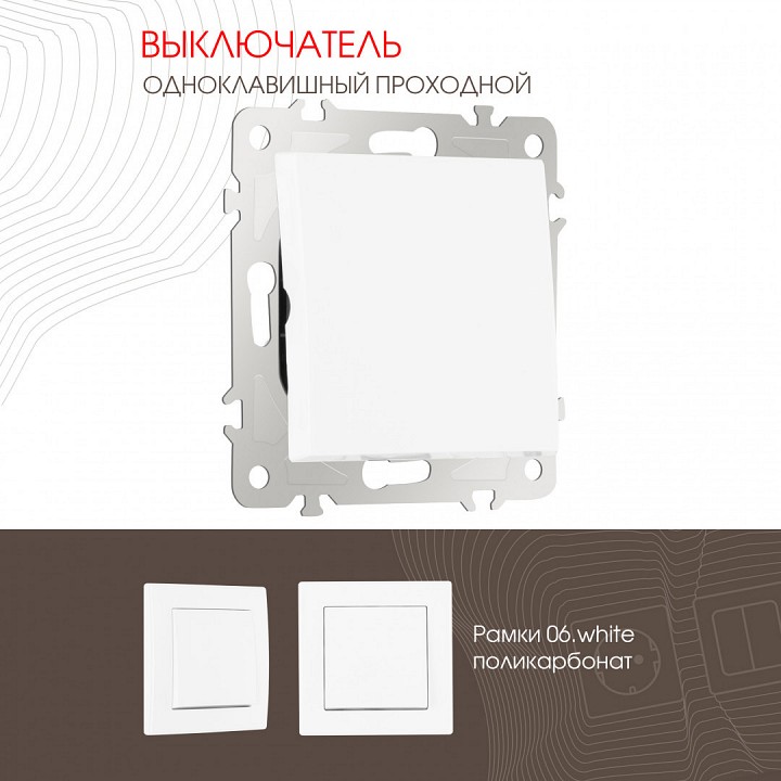 Выключатель проходной одноклавишный без рамки arte milano 206 206.32-1.white