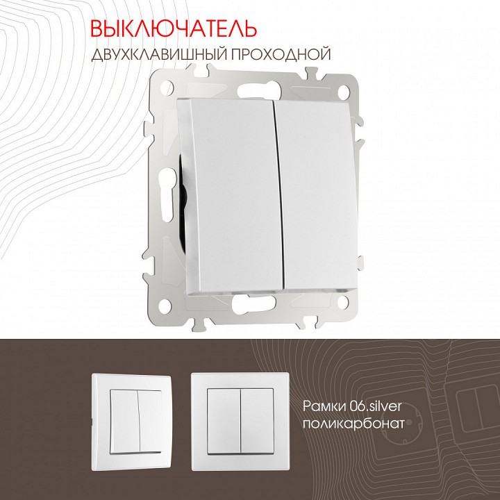 Выключатель проходной двухклавишный без рамки arte milano 206 206.32-2.silver