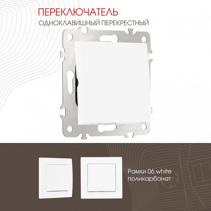 Выключатель перекрестный одноклавишный без рамки arte milano 206 206.34-1.white