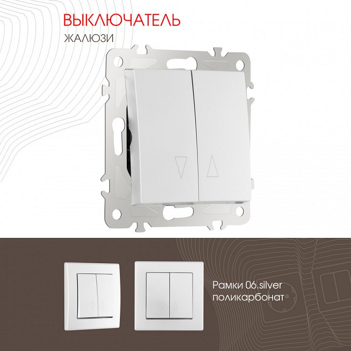 Выключатель для жалюзи без рамки arte milano 206 206.38-2.silver
