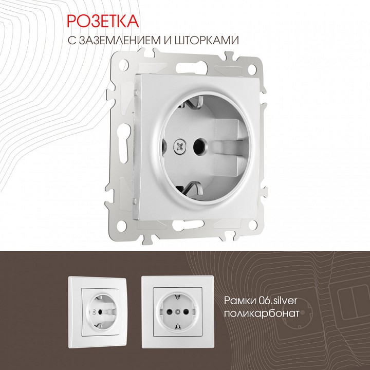 Розетка с заземлением и со шторкой, Без рамки arte milano am-206 206.40-1.silver