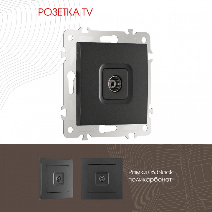 Тв-розетка без рамки arte milano am-206 206.43-1.black