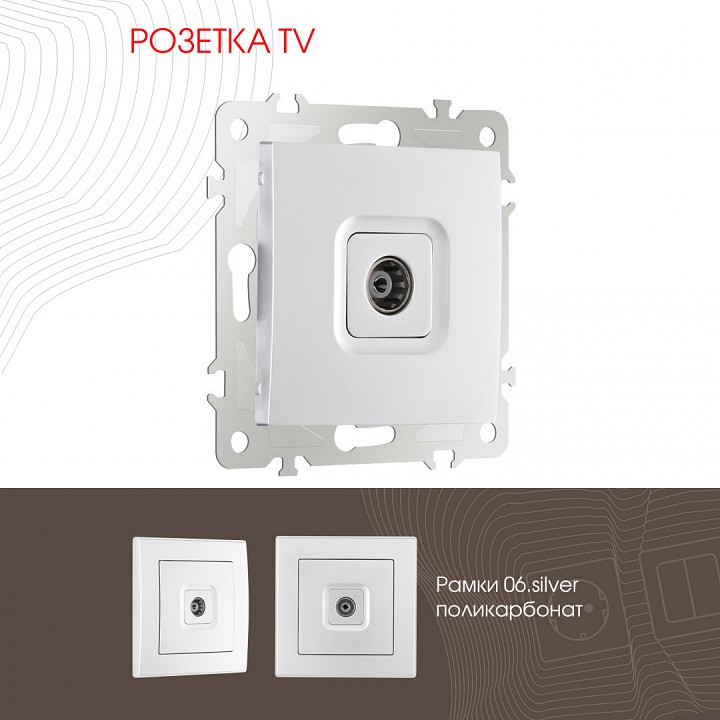 Тв-розетка без рамки arte milano am-206 206.43-1.silver