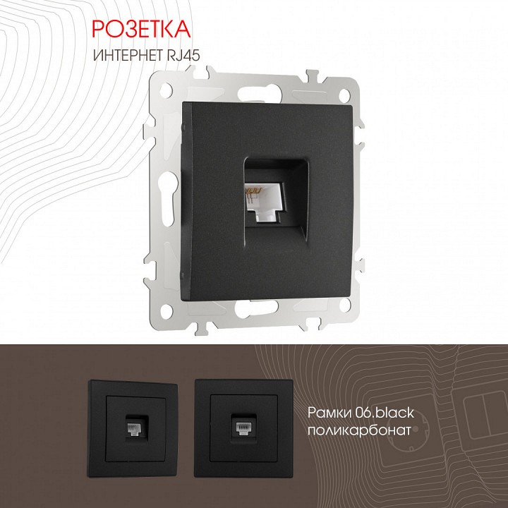 Розетка ethernet rj-45 без рамки arte milano am-206 206.45-1.black