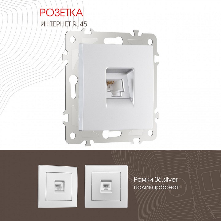 Розетка ethernet rj-45 без рамки arte milano am-206 206.45-1.silver