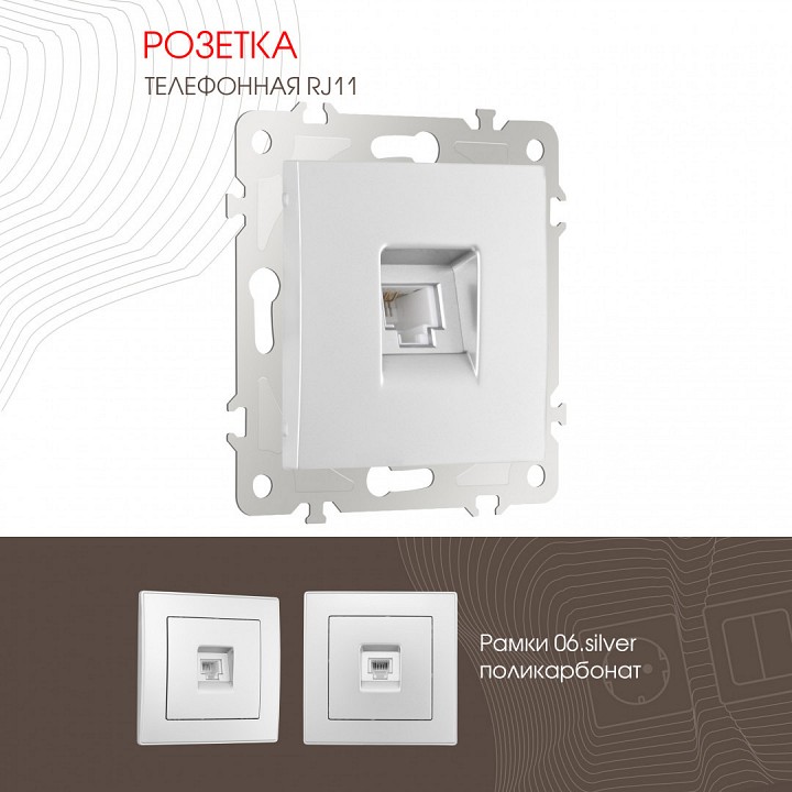 Розетка телефонная rj-11 без рамки arte milano am-206 206.51-1.silver