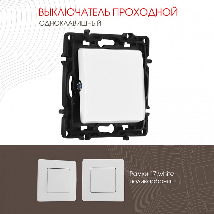 Выключатель проходной одноклавишный без рамки arte milano 217 217.32-1.white