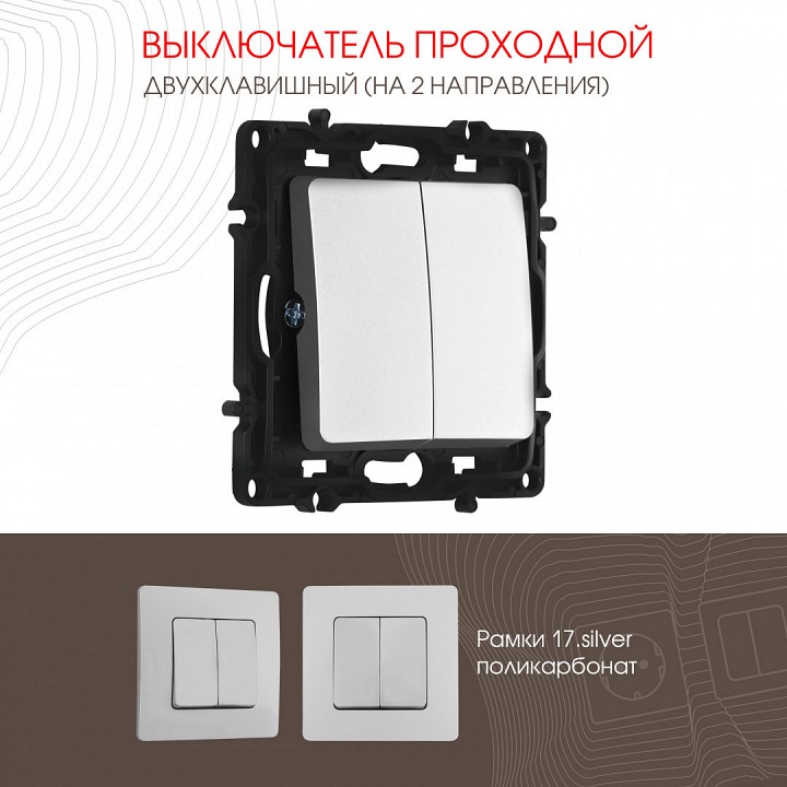 Выключатель проходной двухклавишный без рамки arte milano 217 217.32-2.silver