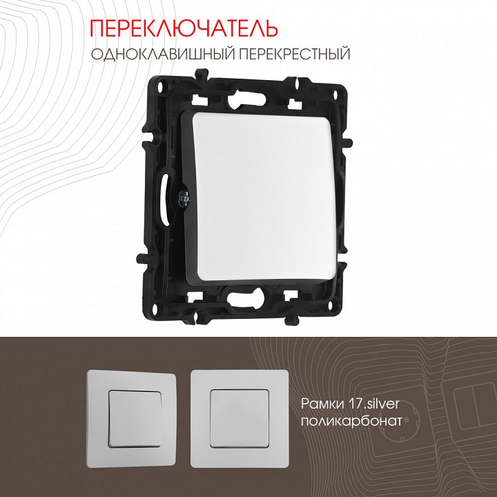 Выключатель перекрестный одноклавишный без рамки arte milano 217 217.34-1.silver