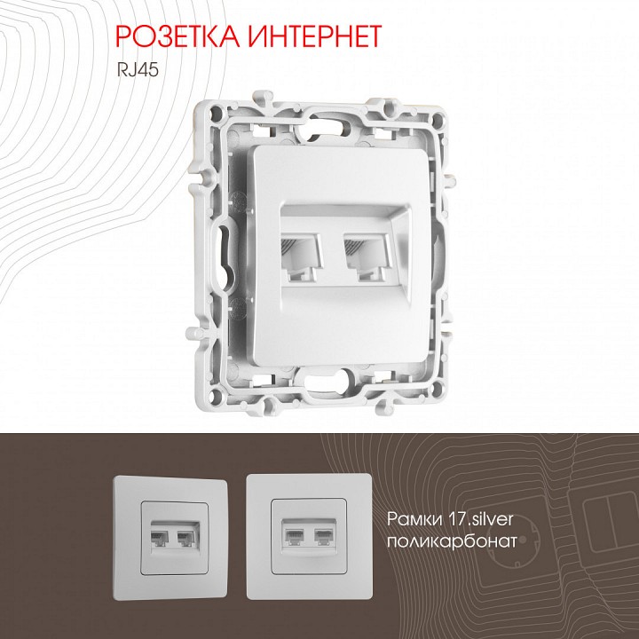 Розетка ethernet rj-45 без рамки arte milano am-217 217.45-2.silver