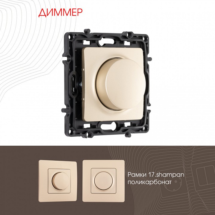Диммер без рамки arte milano 217 217.48-1.shampan