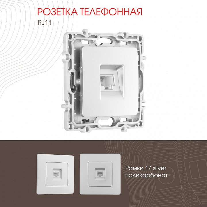 Розетка телефонная rj-11 без рамки arte milano am-217 217.51-1.silver