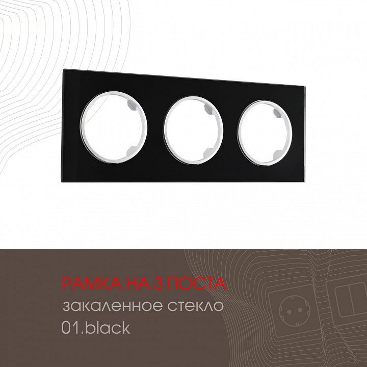 Рамка на 3 поста arte milano am-502.01 502.01-3.black