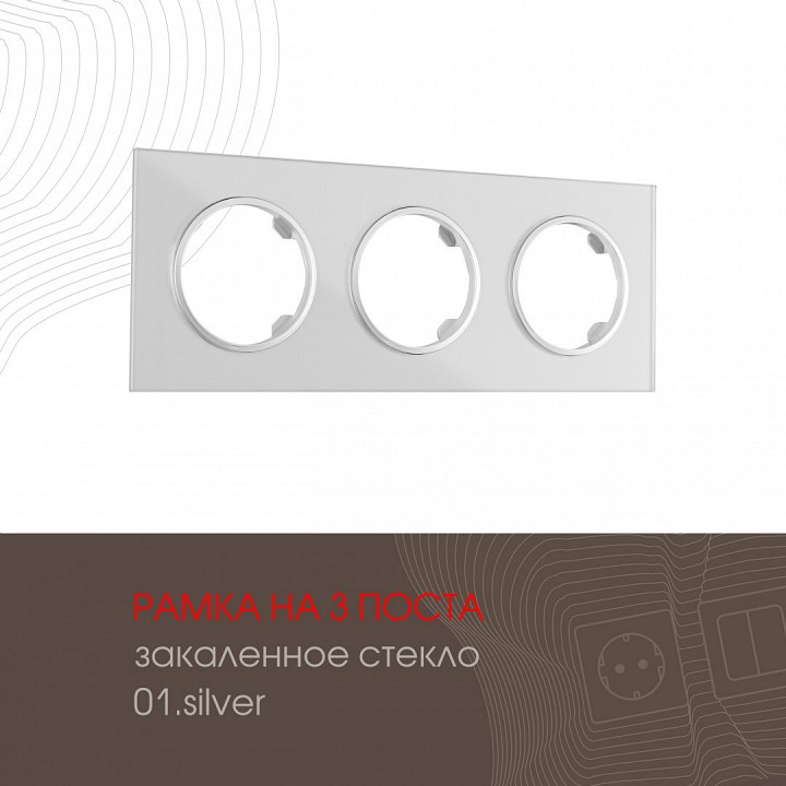 Рамка на 3 поста arte milano am-502.01 502.01-3.silver