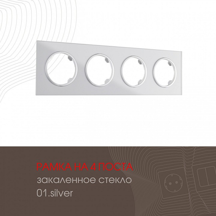 Рамка на 4 поста arte milano am-502.01 502.01-4.silver