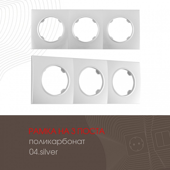 Рамка на 3 поста arte milano am-502.04 502.04-3.silver